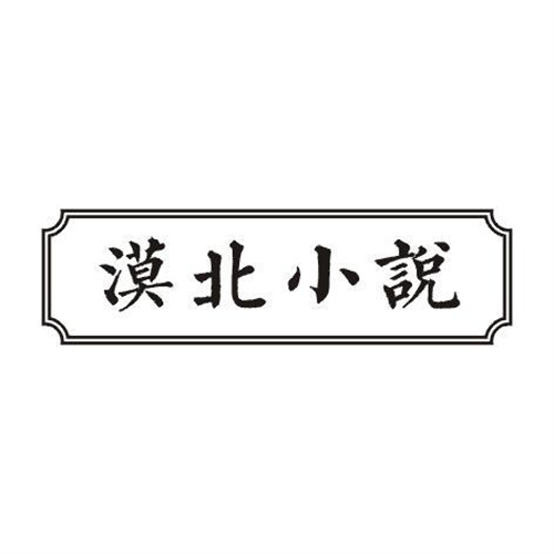 漠北小說