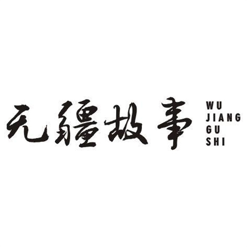 無疆故事