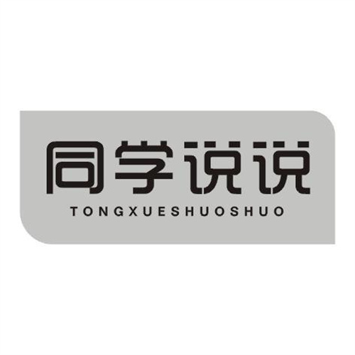 同學說說