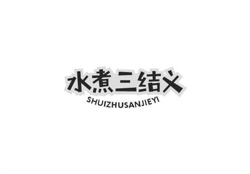 水煮三結義