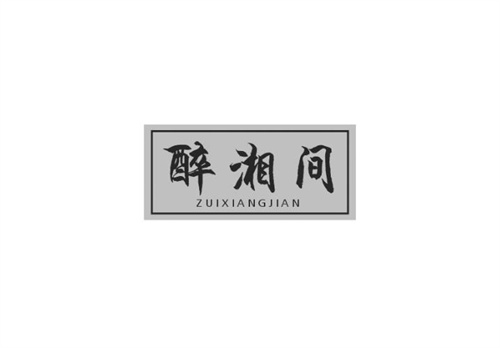 醉湘間