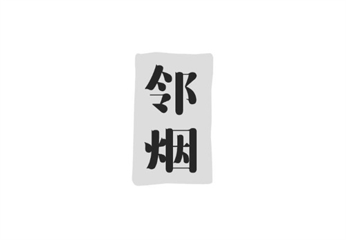 鄰煙