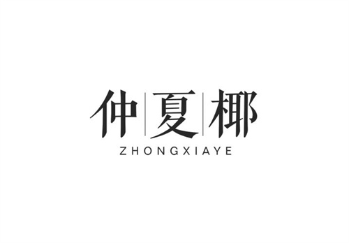 仲夏椰