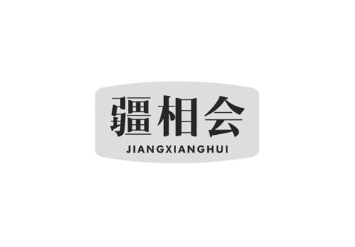 疆相會