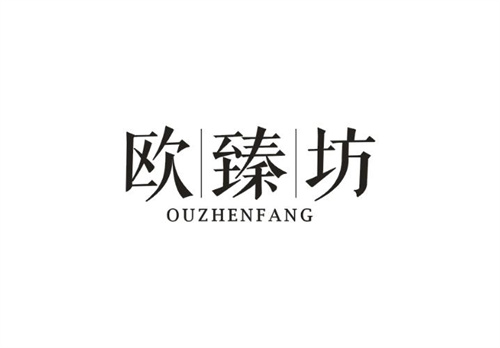 歐臻坊
