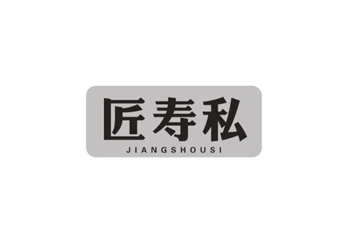匠壽私
