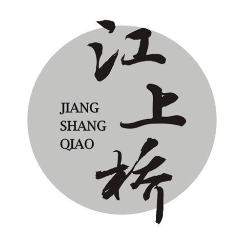 江上橋