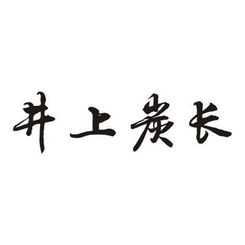 井上炭長
