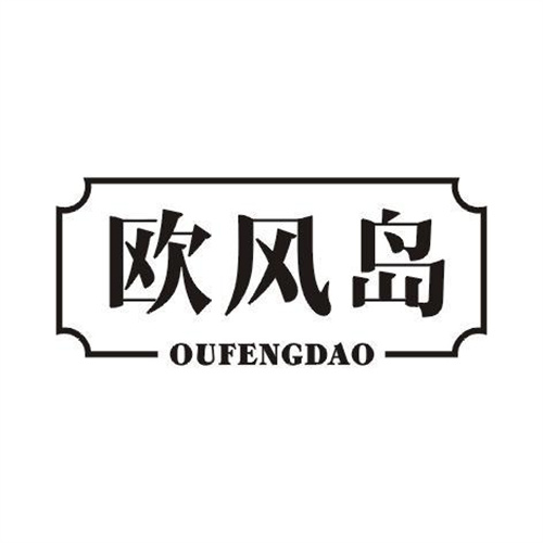 歐風島