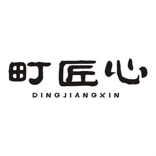町匠心