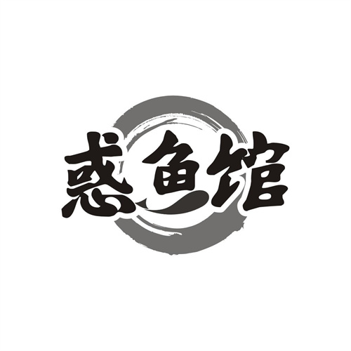 惑魚館