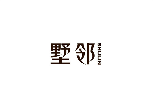 墅鄰