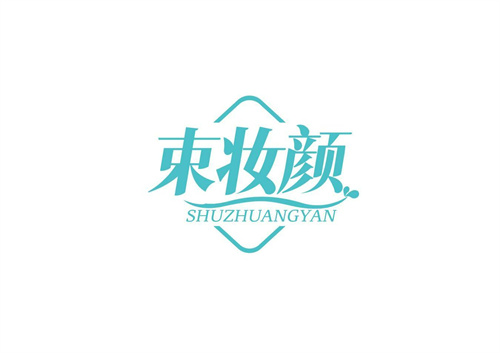 束妝顏