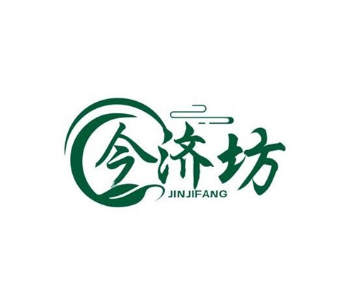 今濟坊