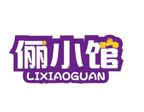 儷小館