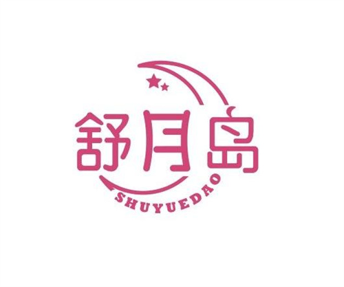 舒月島