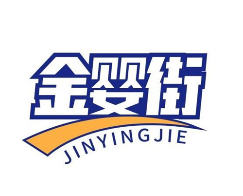 金嬰街