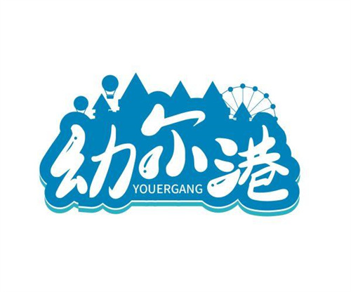 幼爾港