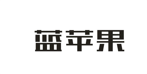 藍蘋果