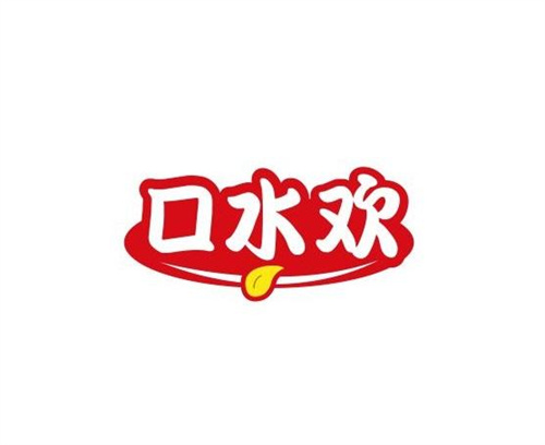 口水歡