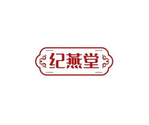 紀燕堂