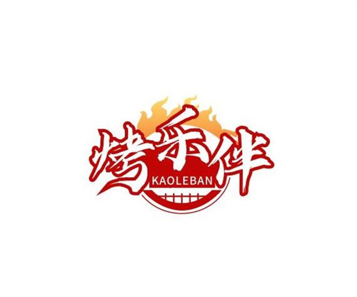 烤樂伴