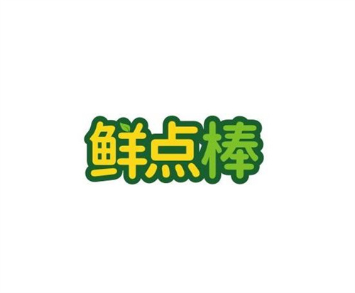 鮮點棒