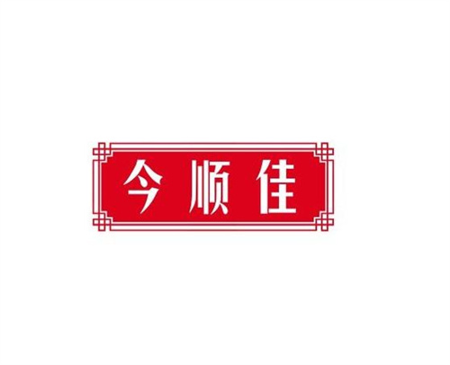 今順佳
