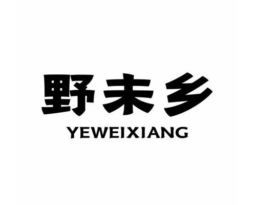 野未鄉
