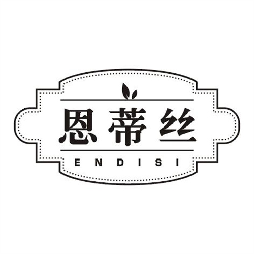 恩蒂絲