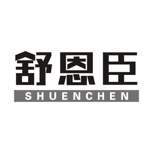 舒恩臣