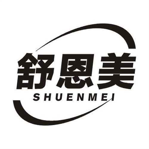 舒恩美
