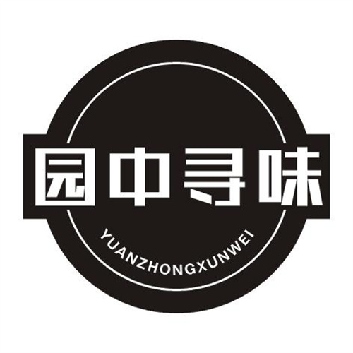 園中尋味