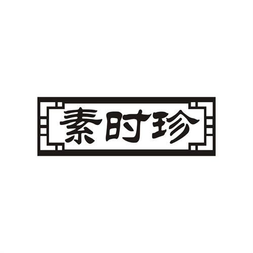 素時珍
