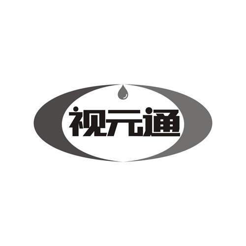 視元通