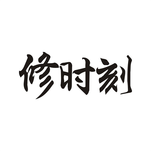 修時刻