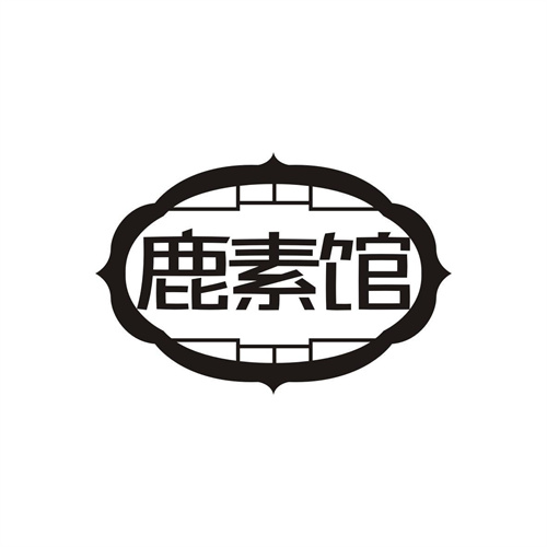 鹿素館