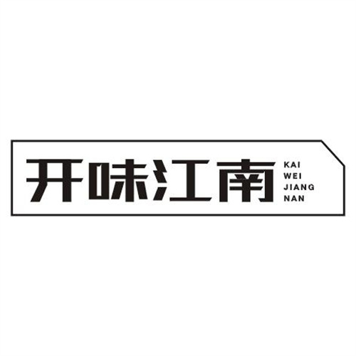 開味江南