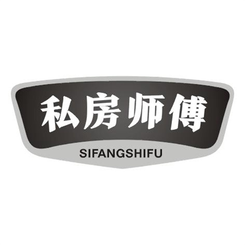 私房師傅