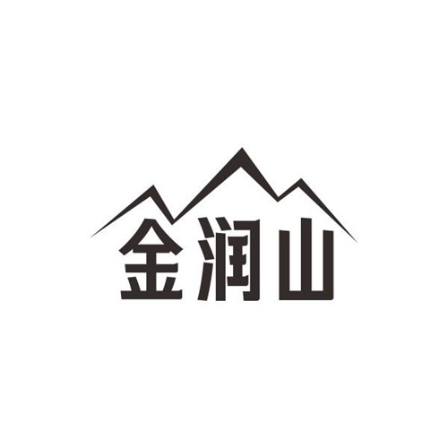 金润山