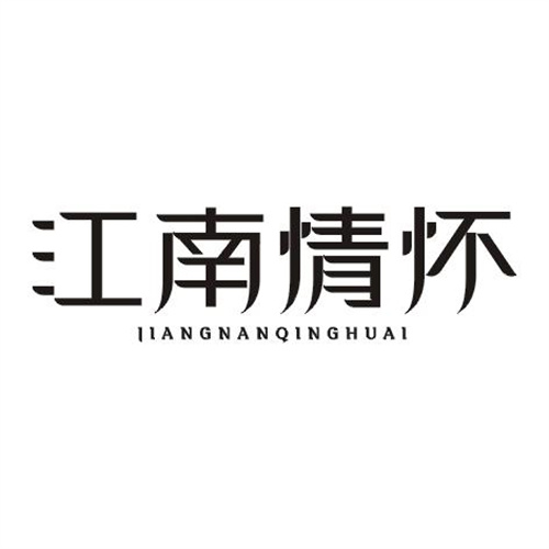 江南情懷