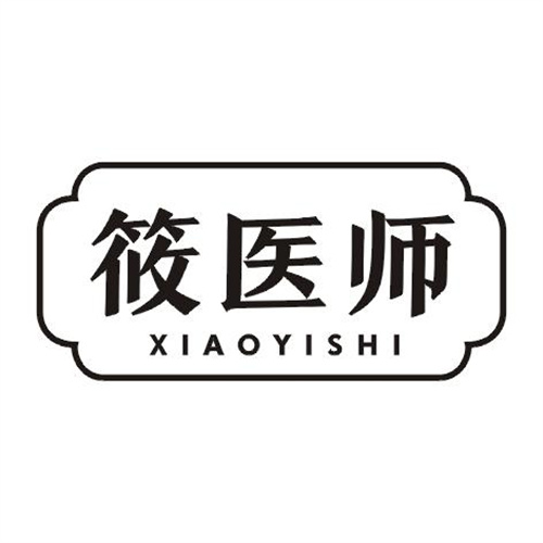 筱醫師