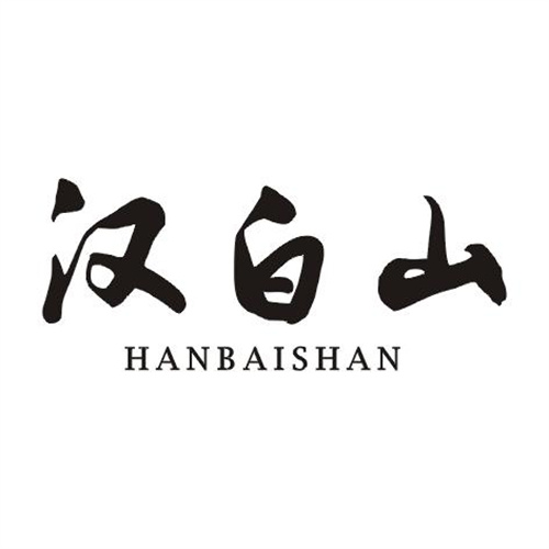 漢白山