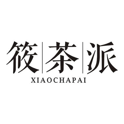 筱茶派