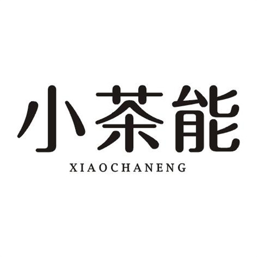 小茶能