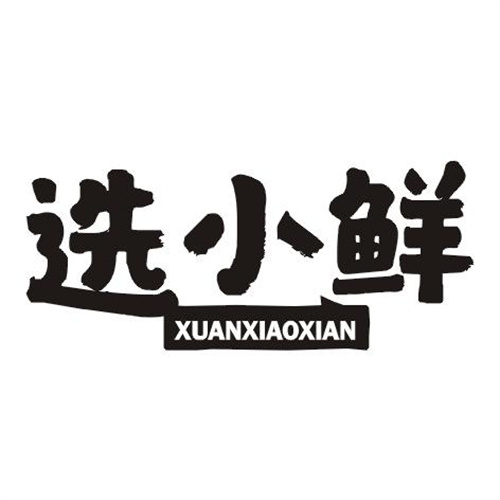 選小鮮