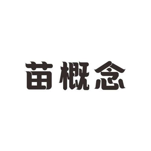 苗概念