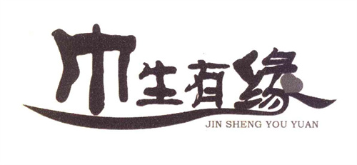 巾生有緣