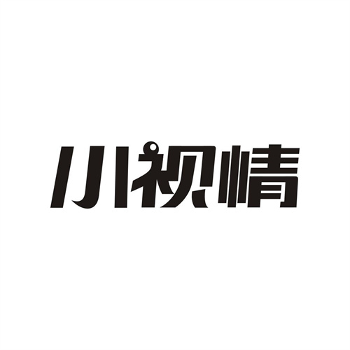 小視情