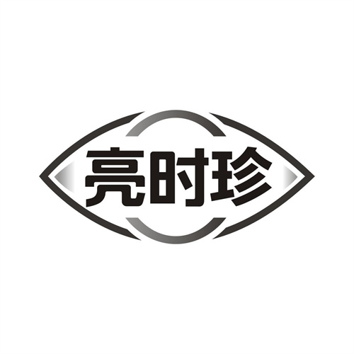 亮時珍